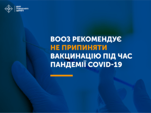 Карантин не скасовує планові щеплення
