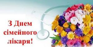 Вітання з Міжнародним днем сімейного лікаря!