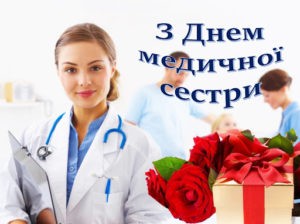 Адміністрація та профспілковий комітет КНП «Великобагачанський районний центр ПМСД» вітає медичних сестер