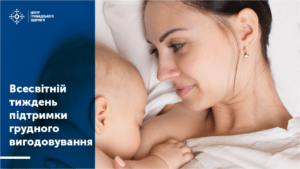 УКРАЇНА ДОЛУЧАЄТЬСЯ ДО ВСЕСВІТНЬОГО ТИЖНЯ ПІДТРИМКИ ГРУДНОГО ВИГОДОВУВАННЯ