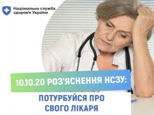 ПОТУРБУЙСЯ ПРО СВОГО СІМЕЙНОГО ЛІКАРЯ