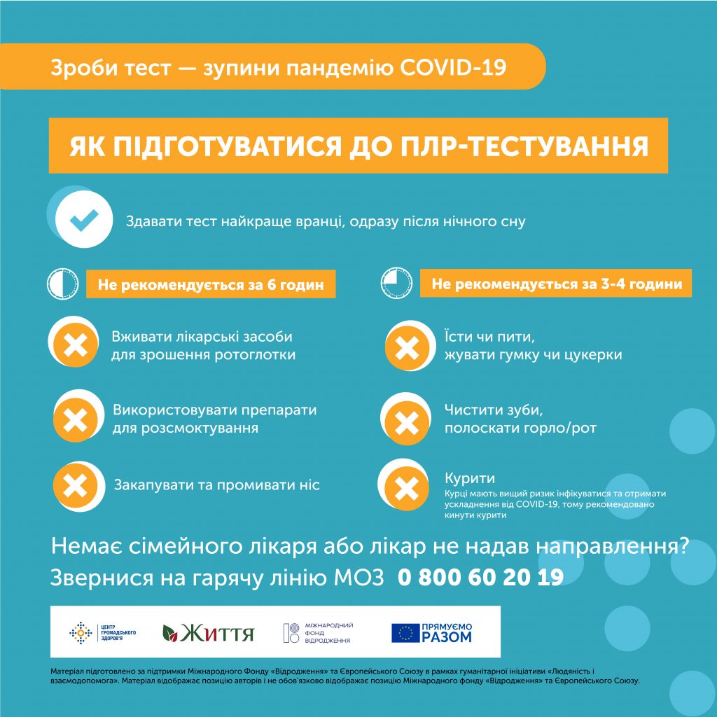 Як підготуватися до ПЛР-тестування