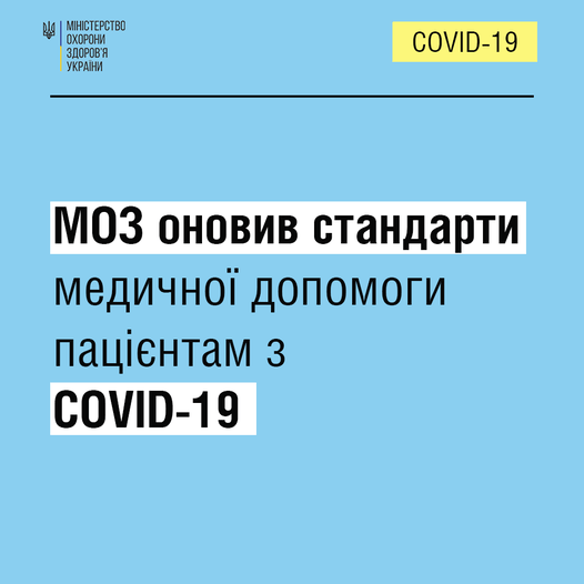 МОЗ оновив стандарти медичної допомоги пацієнтам з COVID-19