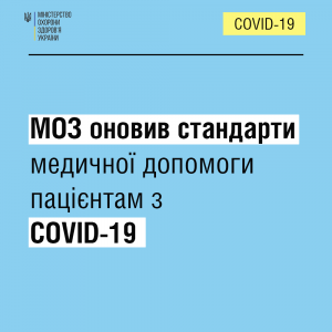 МОЗ оновив стандарти медичної допомоги пацієнтам з COVID-19