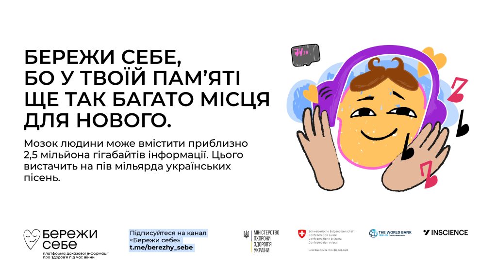 “Бережи себе”