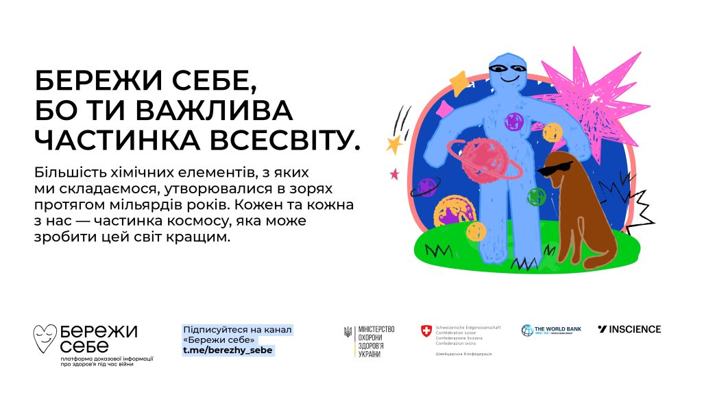 “Бережи себе”