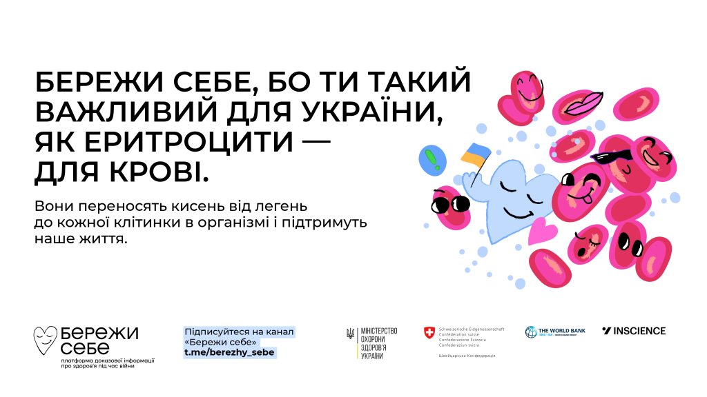 “Бережи себе”