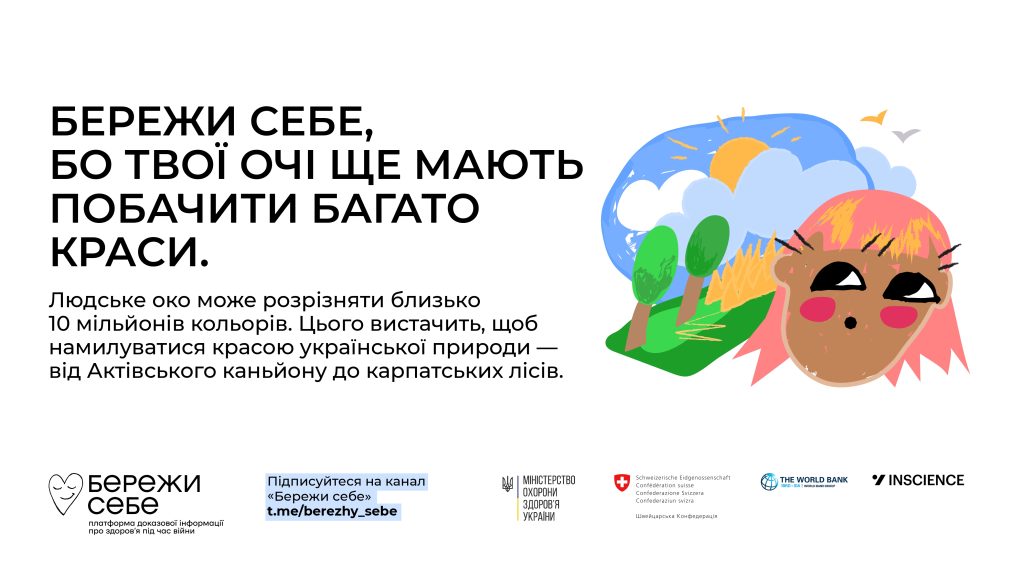 “Бережи себе”