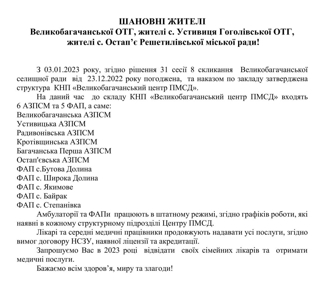 Структура  КНП «Великобагачанський центр ПМСД»