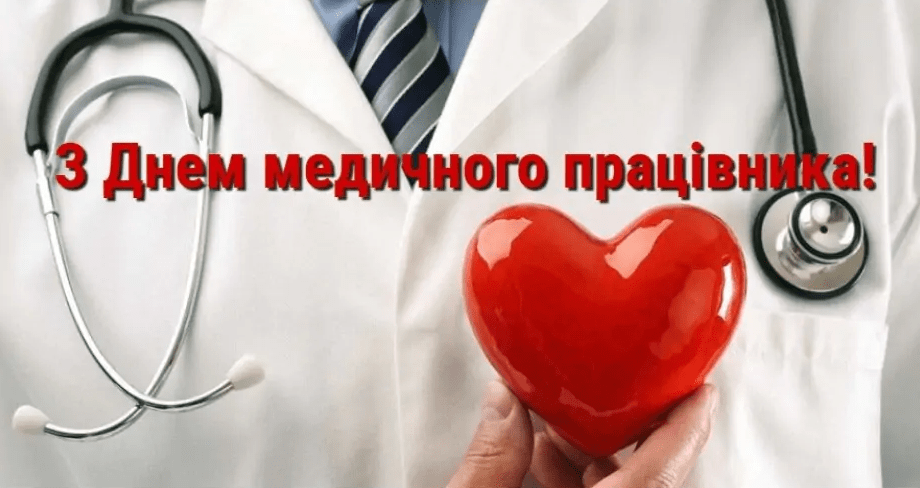 Прийміть щирі вітання з Днем МЕДИЧНОГО ПРАЦІВНИКА!