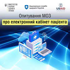 Опитувальник МОЗ "Про електронний кабінет пацієнта"
