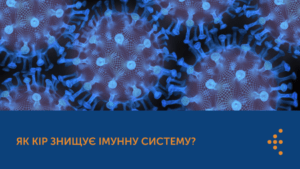 ЯК КІР ЗНИЩУЄ ІМУННУ СИСТЕМУ?
