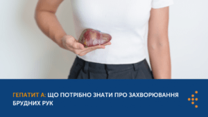 ГЕПАТИТ А: ЩО ПОТРІБНО ЗНАТИ ПРО ЗАХВОРЮВАННЯ БРУДНИХ РУК