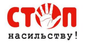 Всеукраїнська акція «16 днів проти насильства»