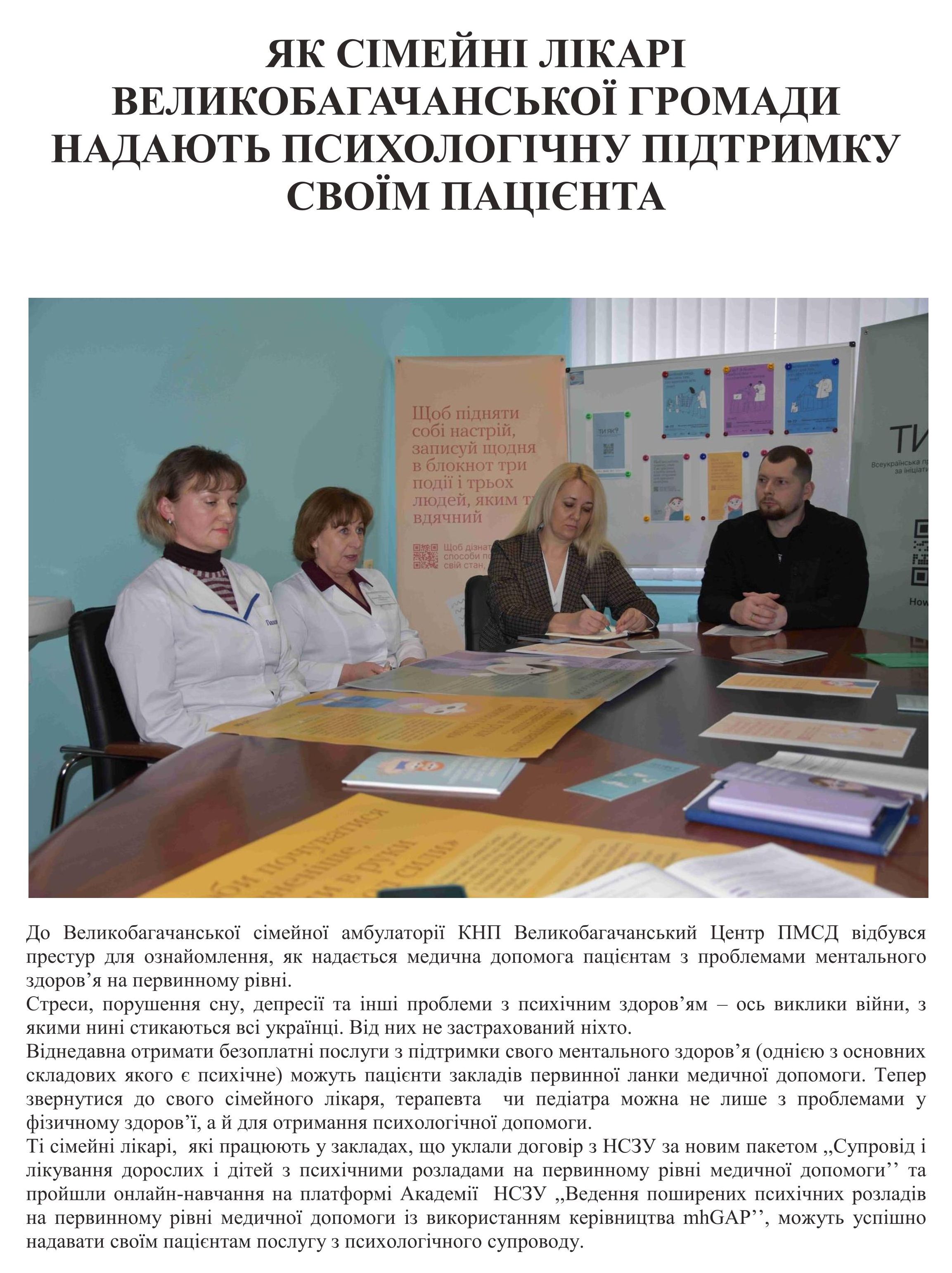 ЯК СІМЕЙНІ ЛІКАРІ ВЕЛИКОБАГАЧАНСЬКОЇ ГРОМАДИ НАДАЮТЬ ПСИХОЛОГІЧНУ ПІДТРИМКУ СВОЇМ ПАЦІЄНТА