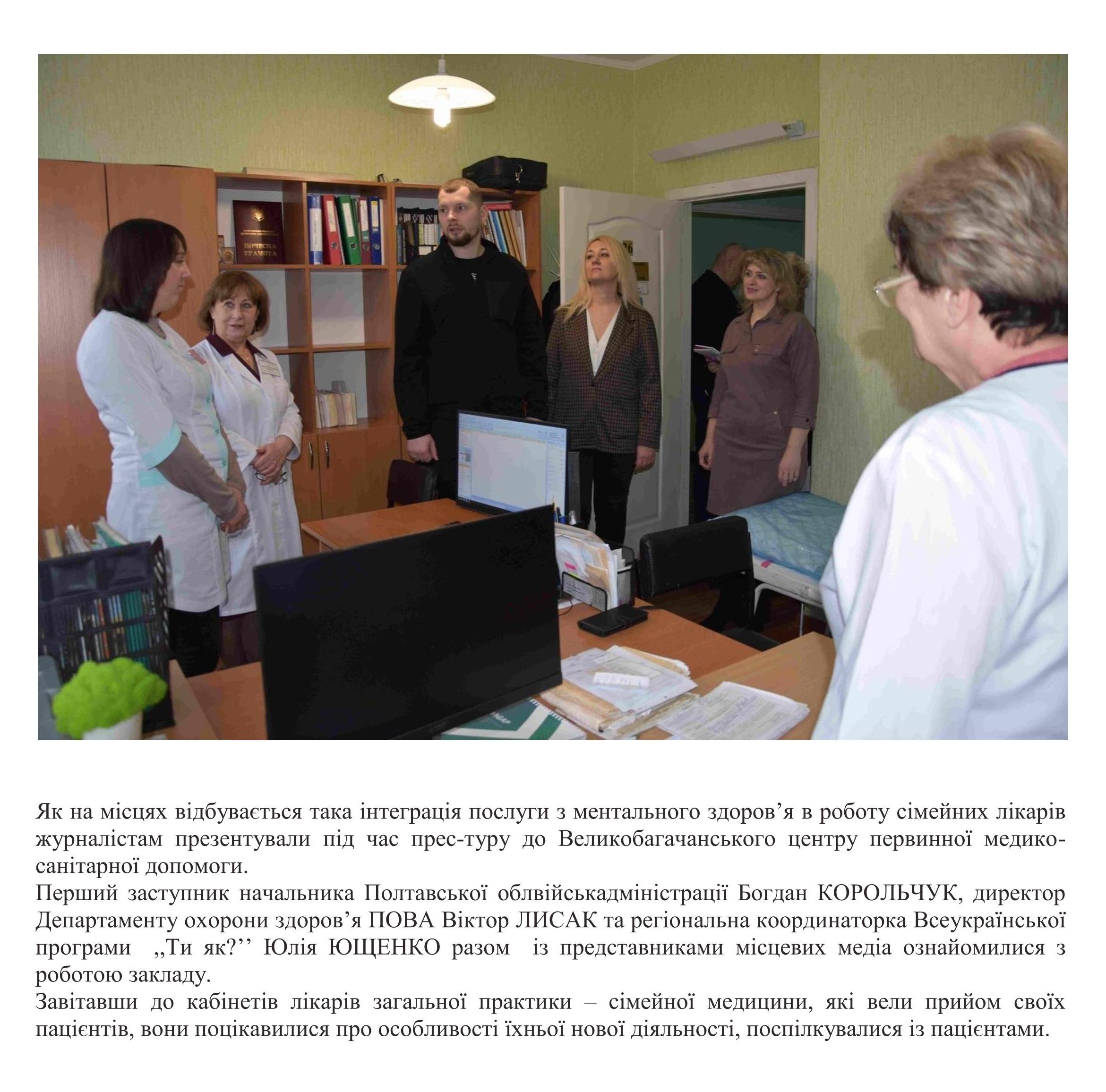 ЯК СІМЕЙНІ ЛІКАРІ ВЕЛИКОБАГАЧАНСЬКОЇ ГРОМАДИ НАДАЮТЬ ПСИХОЛОГІЧНУ ПІДТРИМКУ СВОЇМ ПАЦІЄНТА