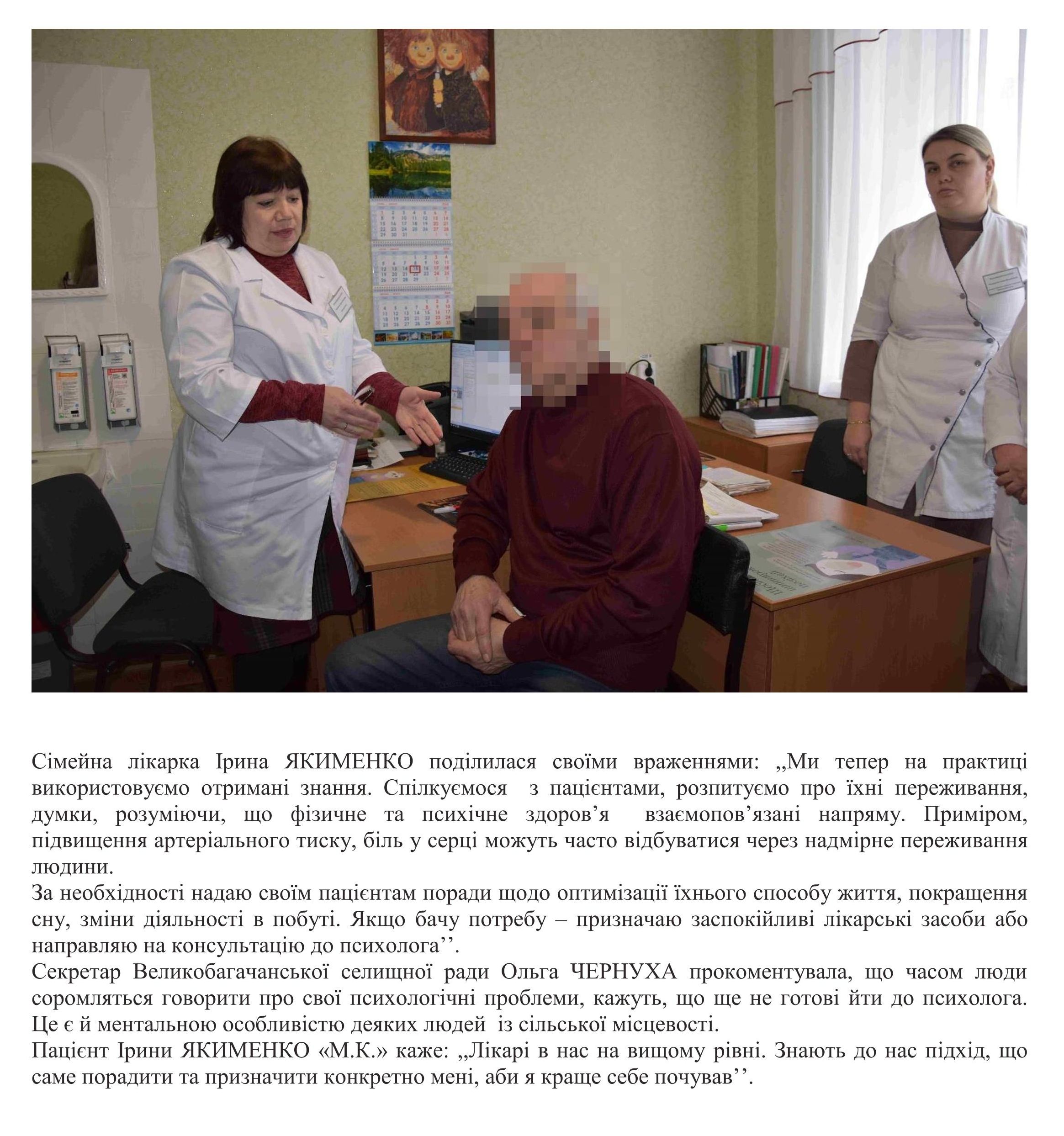 ЯК СІМЕЙНІ ЛІКАРІ ВЕЛИКОБАГАЧАНСЬКОЇ ГРОМАДИ НАДАЮТЬ ПСИХОЛОГІЧНУ ПІДТРИМКУ СВОЇМ ПАЦІЄНТА