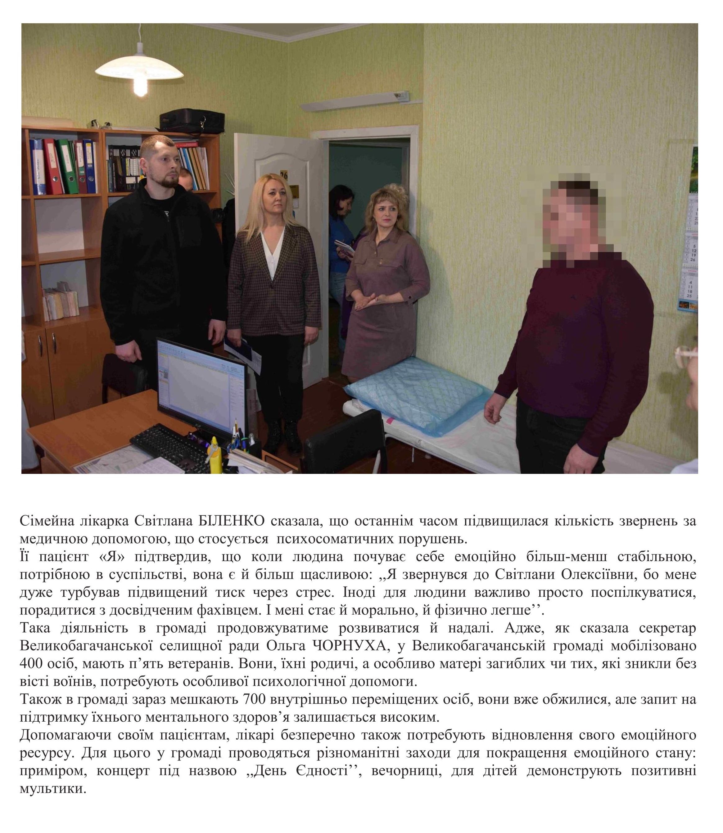 ЯК СІМЕЙНІ ЛІКАРІ ВЕЛИКОБАГАЧАНСЬКОЇ ГРОМАДИ НАДАЮТЬ ПСИХОЛОГІЧНУ ПІДТРИМКУ СВОЇМ ПАЦІЄНТА