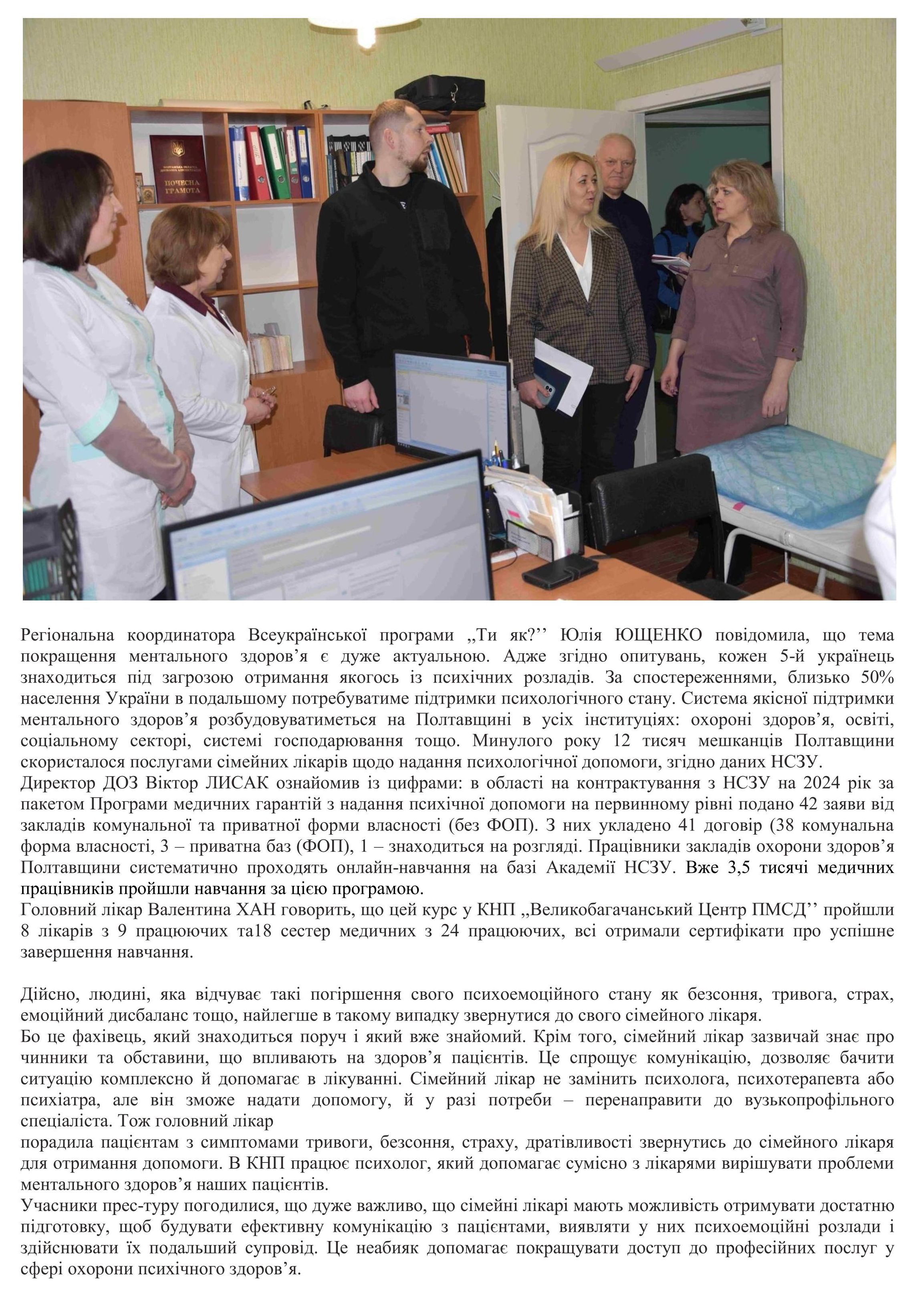 ЯК СІМЕЙНІ ЛІКАРІ ВЕЛИКОБАГАЧАНСЬКОЇ ГРОМАДИ НАДАЮТЬ ПСИХОЛОГІЧНУ ПІДТРИМКУ СВОЇМ ПАЦІЄНТА