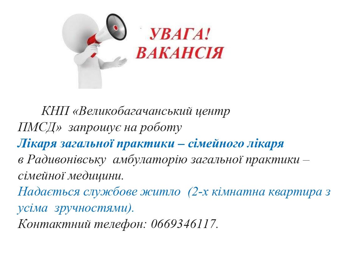 УВАГА ВАКАНСІЯ!