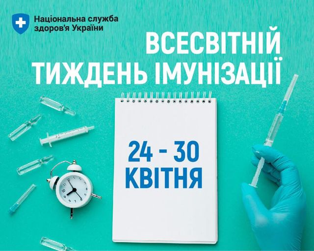 Тиждень Імунізації