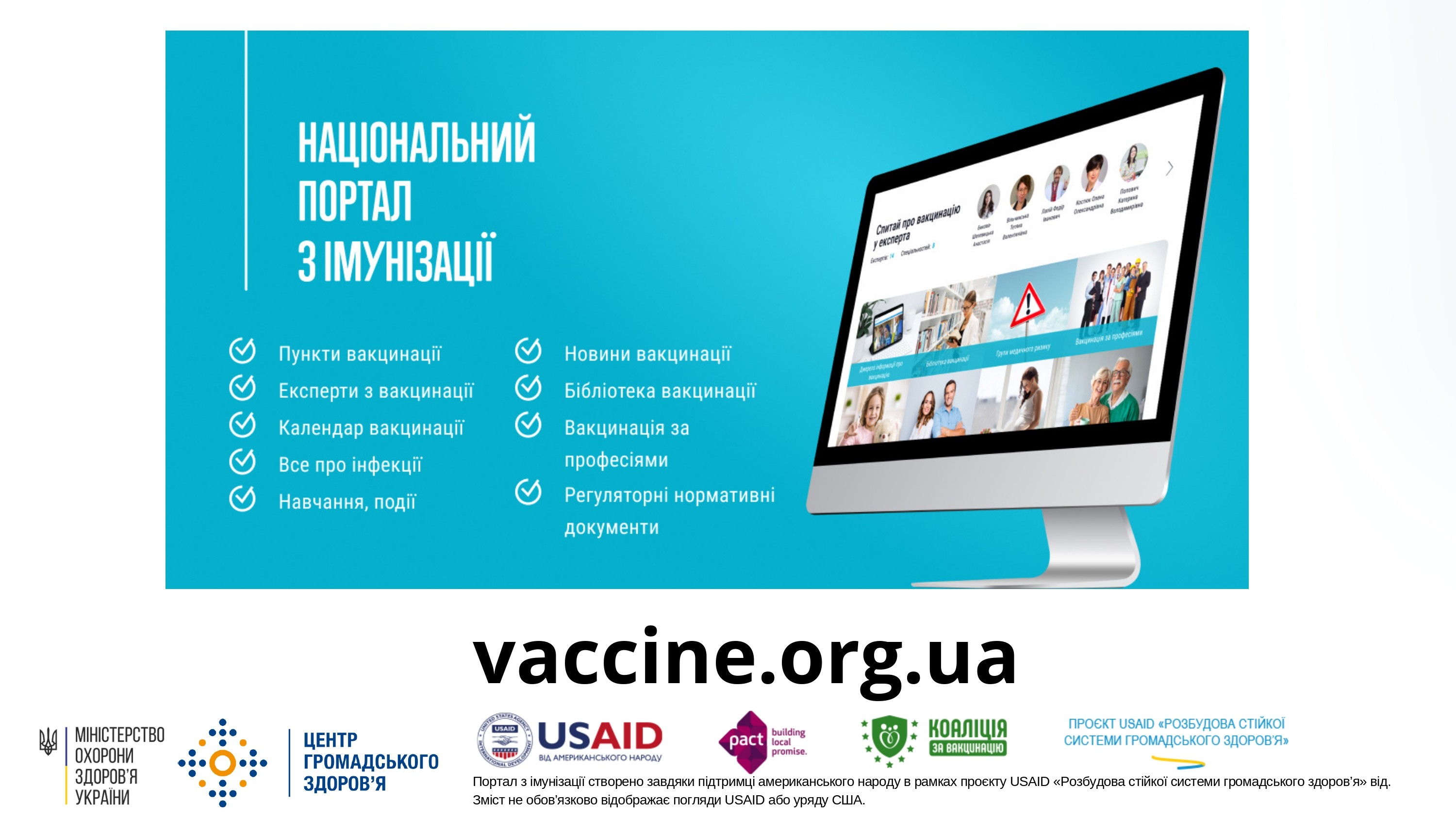 НАЦІОНАЛЬНИЙ ПОРТАЛ З ІМУНІЗАЦІЇ