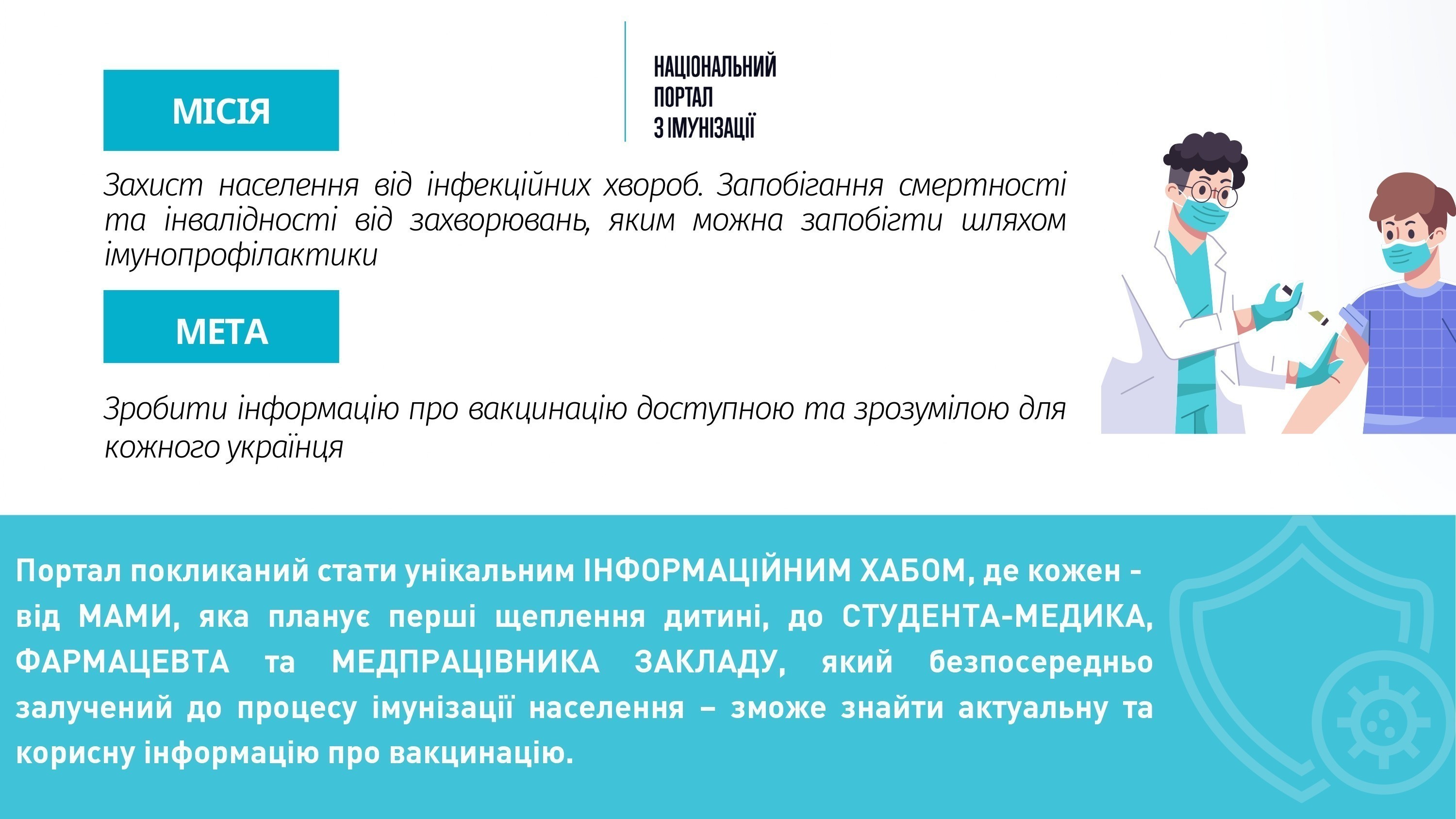 НАЦІОНАЛЬНИЙ ПОРТАЛ З ІМУНІЗАЦІЇ