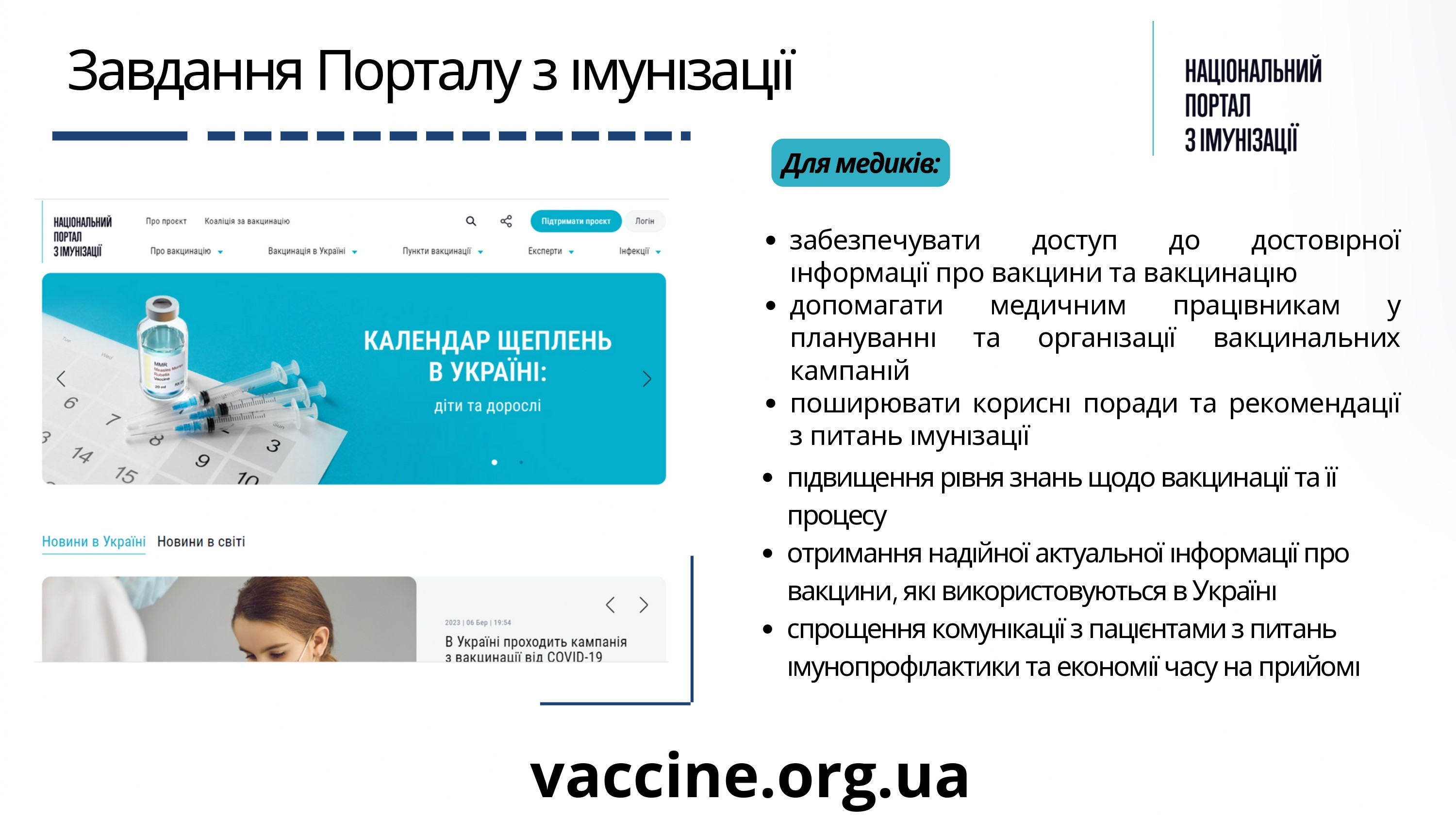 НАЦІОНАЛЬНИЙ ПОРТАЛ З ІМУНІЗАЦІЇ