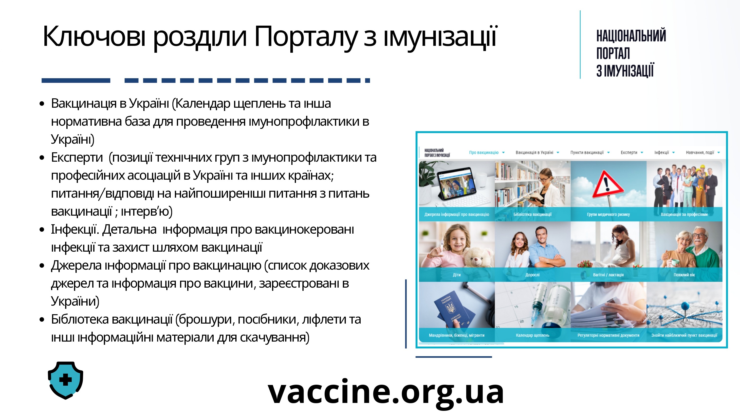 НАЦІОНАЛЬНИЙ ПОРТАЛ З ІМУНІЗАЦІЇ