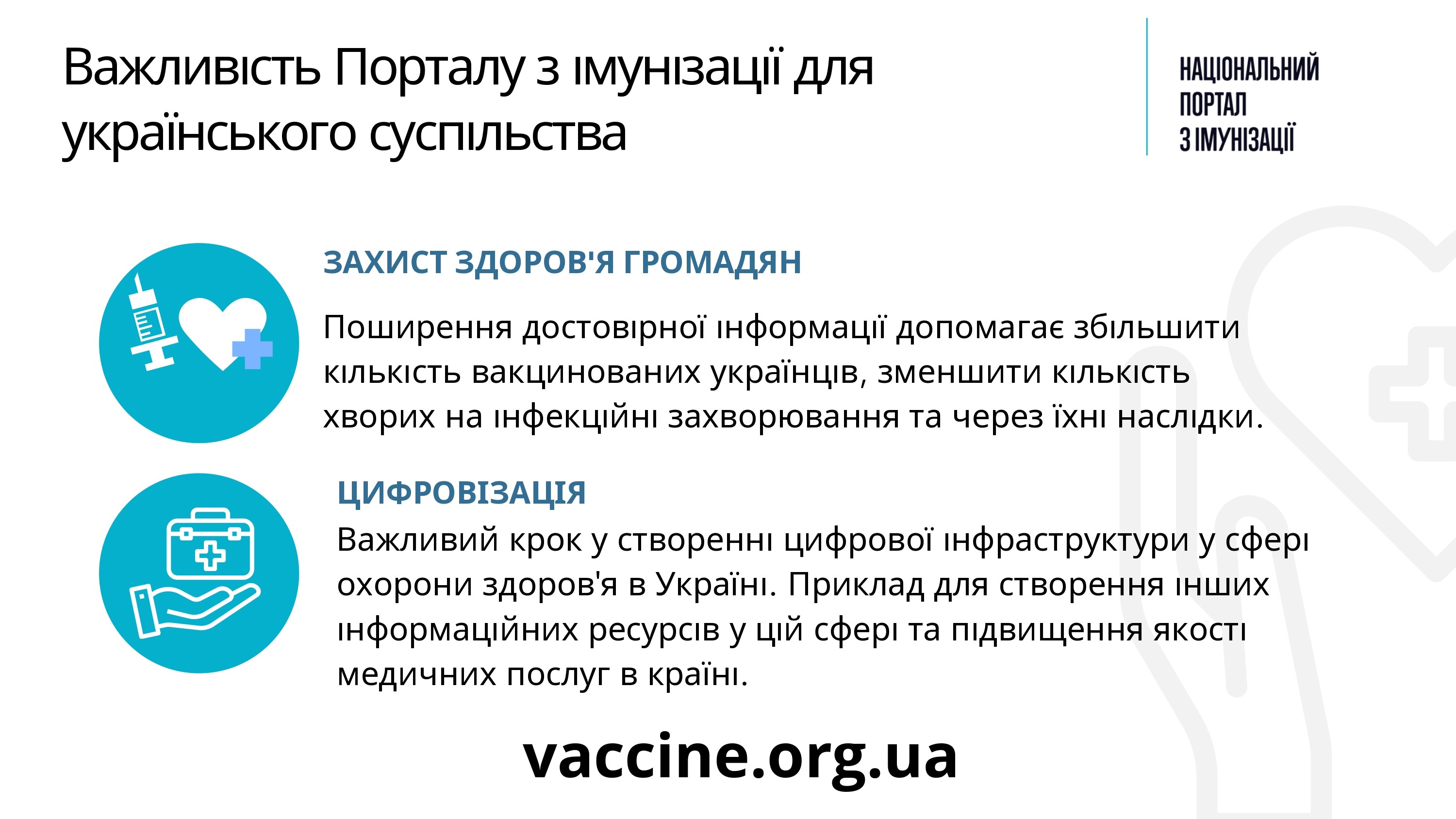 НАЦІОНАЛЬНИЙ ПОРТАЛ З ІМУНІЗАЦІЇ