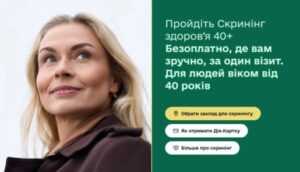 Не пропустіть важливе: стартувала Національна програма «Скринінг здоров'я 40+»
