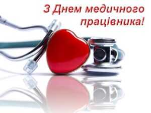 З Днем медичного працівника!